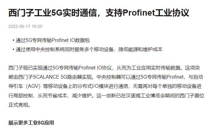 西门子工业5G实时通信，支持Profinet工业协议